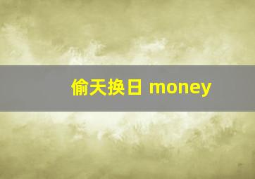 偷天换日 money